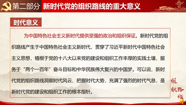 贯彻落实新时代党组织路线PPT党课课件