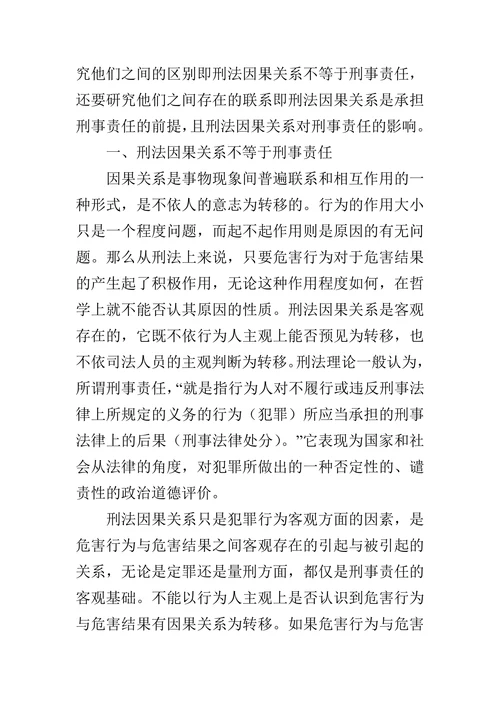 刑法因果关系对刑事责任的影响研究的论文