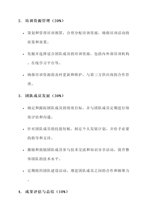 研发培训经理绩效考核方案