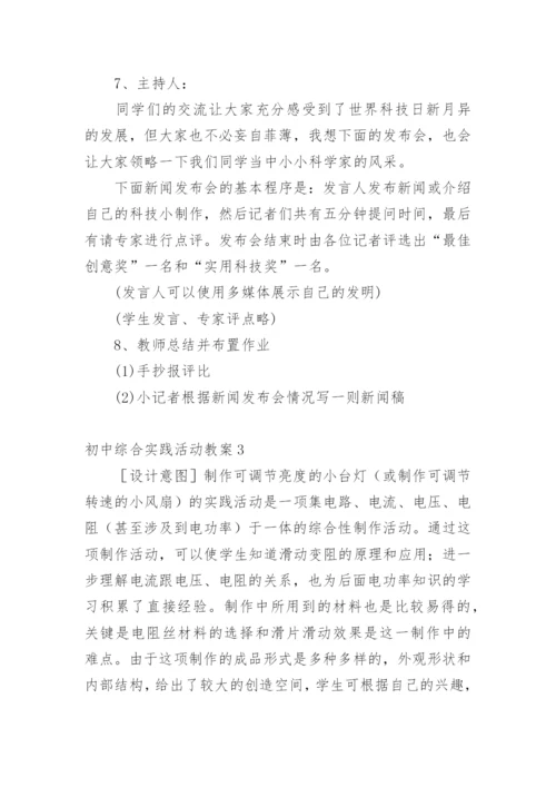 初中综合实践活动教案.docx