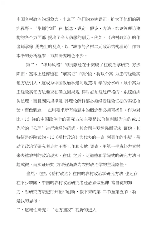 农村政治学研究方法诸问题对岳村政治的学术反思