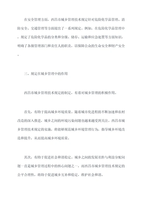 西昌市城乡管理技术规定