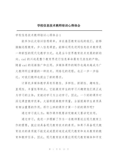 学校信息技术教师培训心得体会.docx