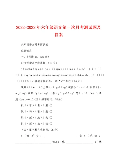 2022-2022年六年级语文第一次月考测试题及答案