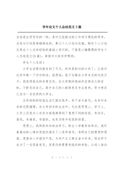 学年论文个人总结范文5篇.docx