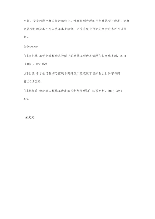 全过程动态控制的建筑工程进度管理许恢虎.docx