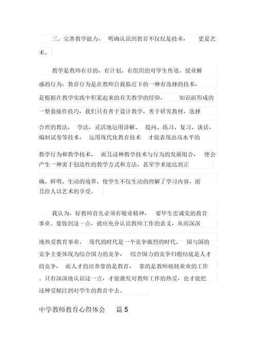 中学教师教育心得体会八篇