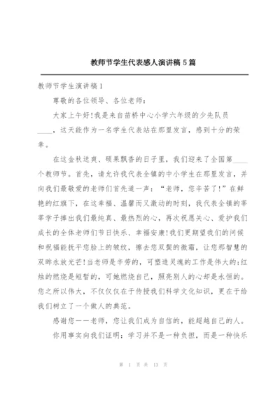 教师节学生代表感人演讲稿5篇.docx