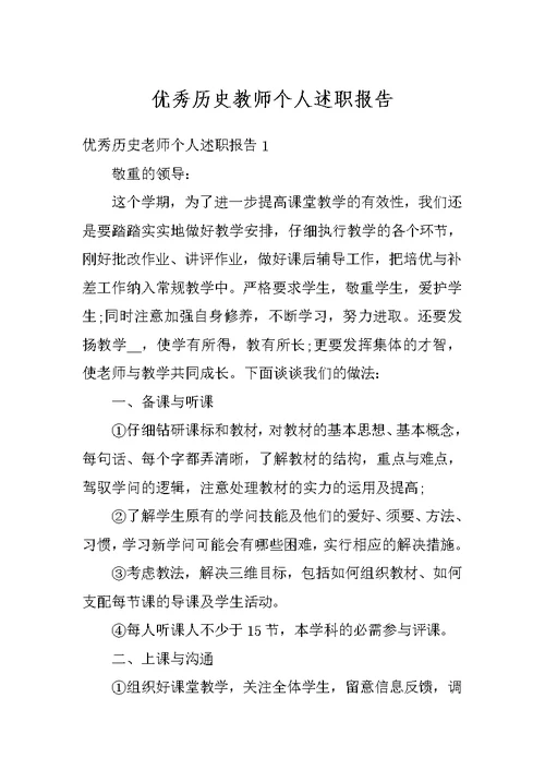 优秀历史教师个人述职报告