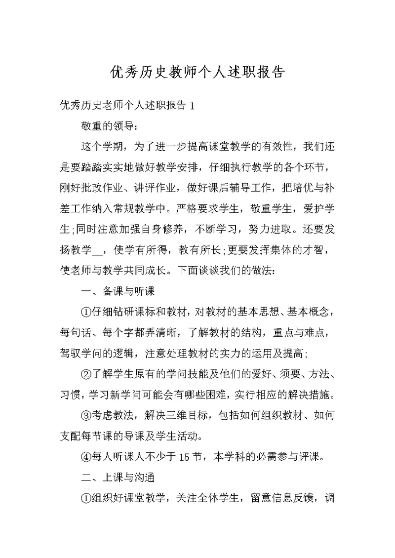 优秀历史教师个人述职报告