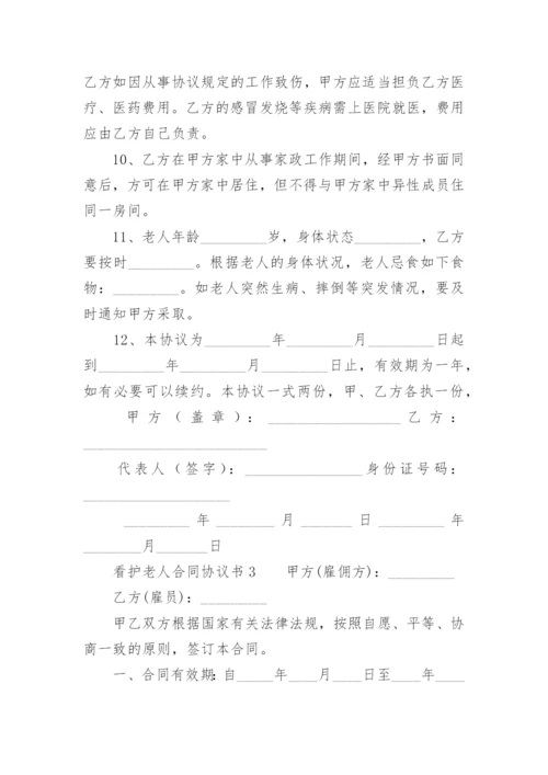 看护老人合同协议书.docx