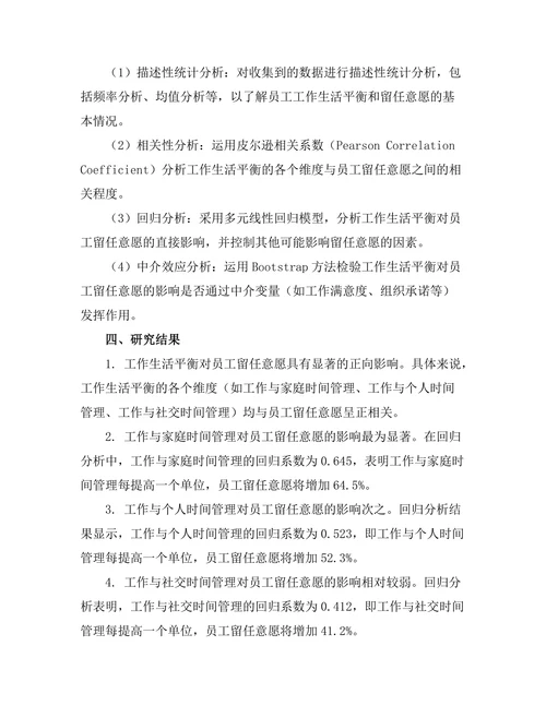 工作生活平衡对员工留任意愿的影响