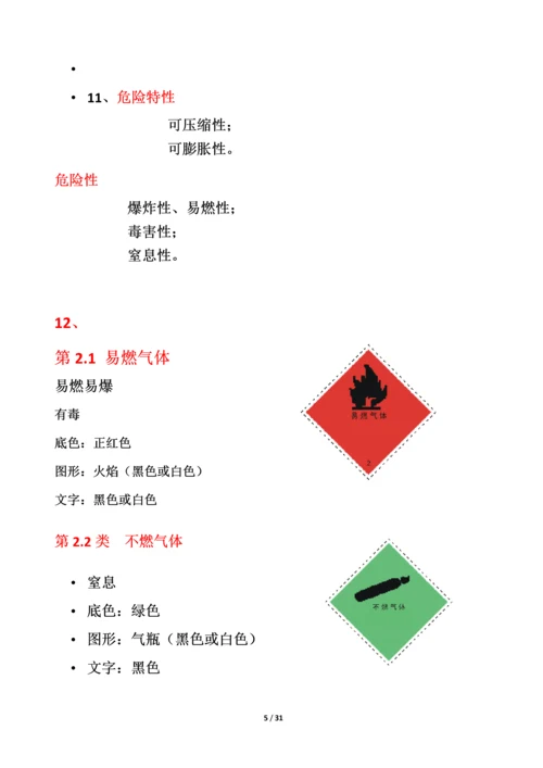 危化品安全管理知识.docx