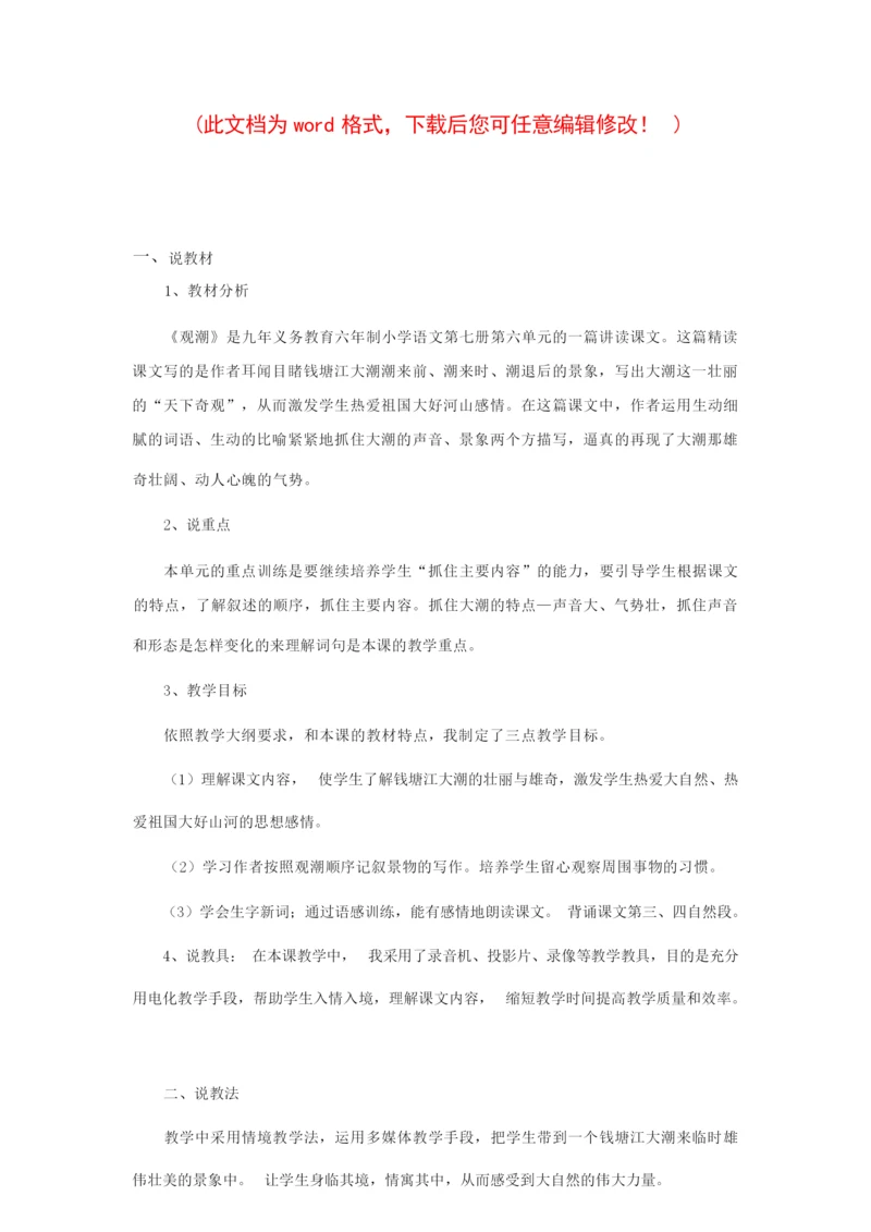 【精品】小学四年级课文《观潮》教案181201.docx