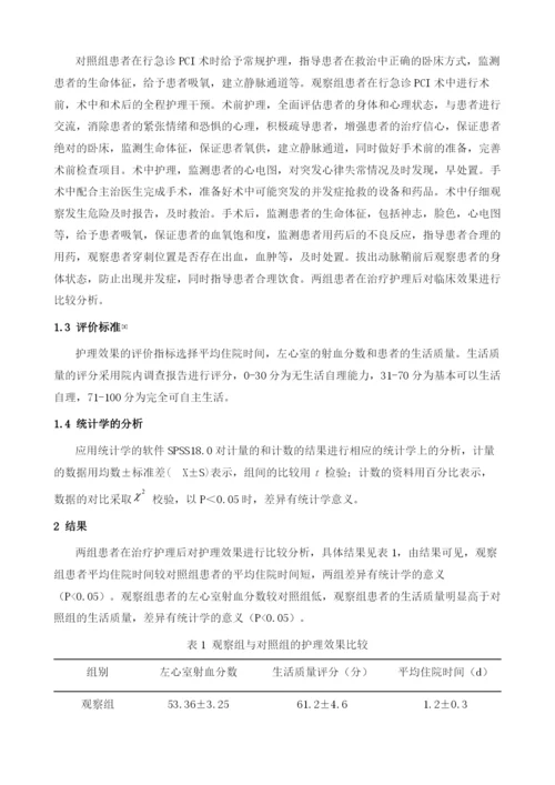 急性心肌梗死患者行急诊PCI术的全程护理1.docx