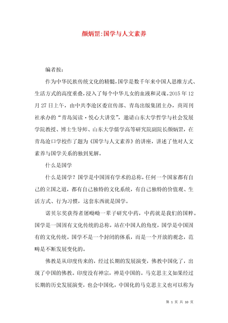 颜炳罡-国学与人文素养.docx