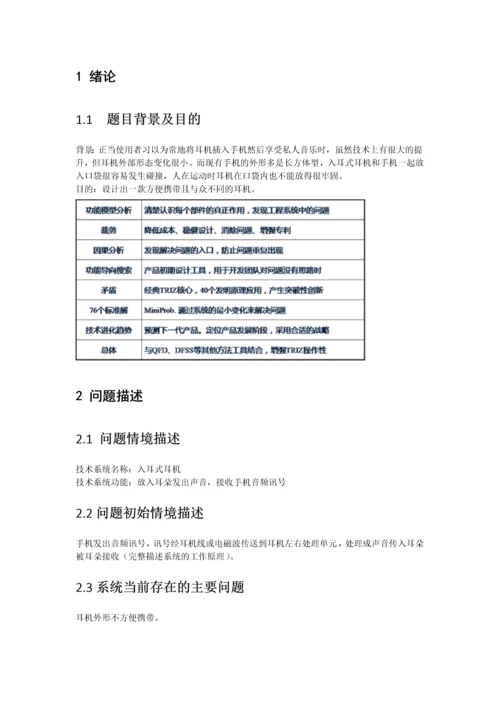 triz创新方法课程报告--便携入耳式耳机设计.docx