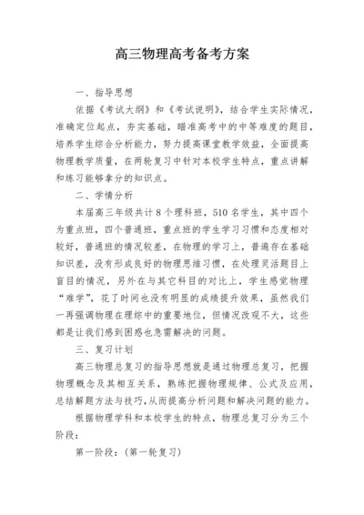 高三物理高考备考方案.docx