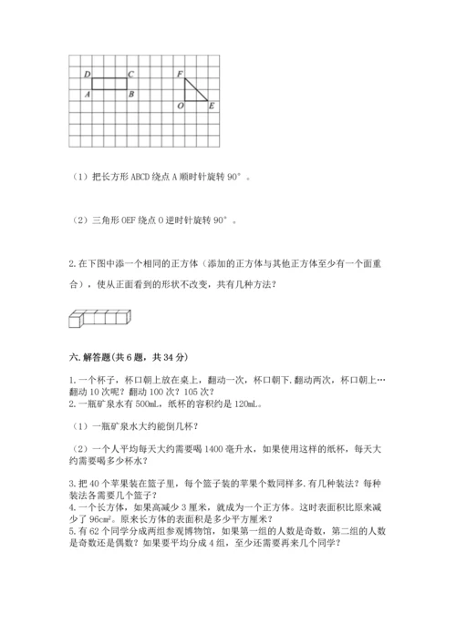 人教版五年级下册数学期末测试卷及完整答案（精品）.docx