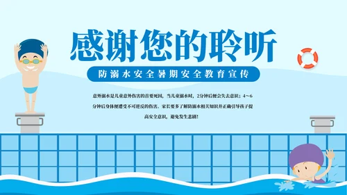 游泳课防溺水齐行动安全教育模板