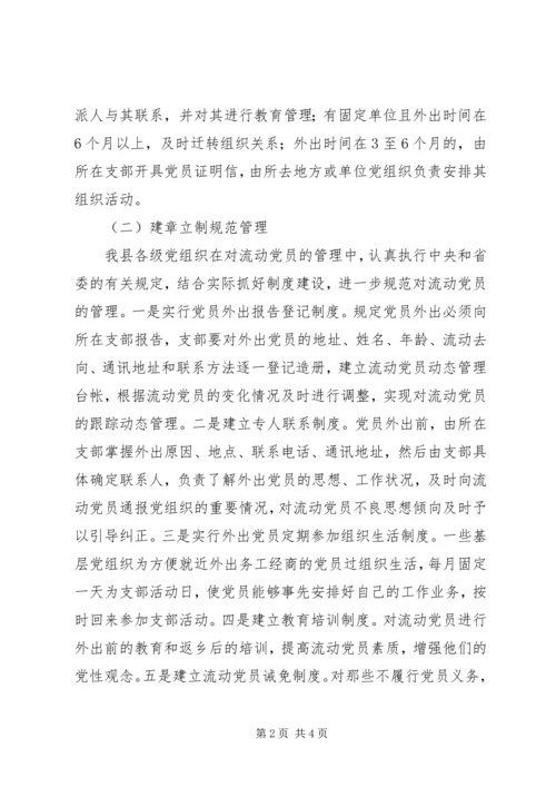 流动党员教育管理经验交流.docx