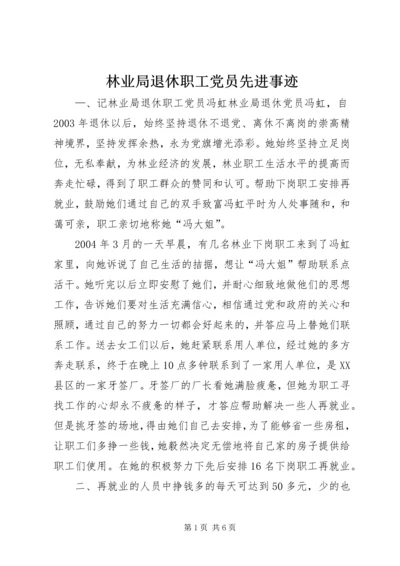 林业局退休职工党员先进事迹 (3).docx