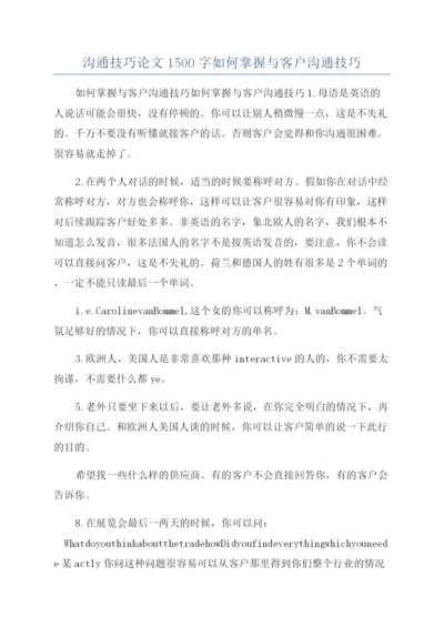 沟通技巧论文1500字如何掌握与客户沟通技巧.docx