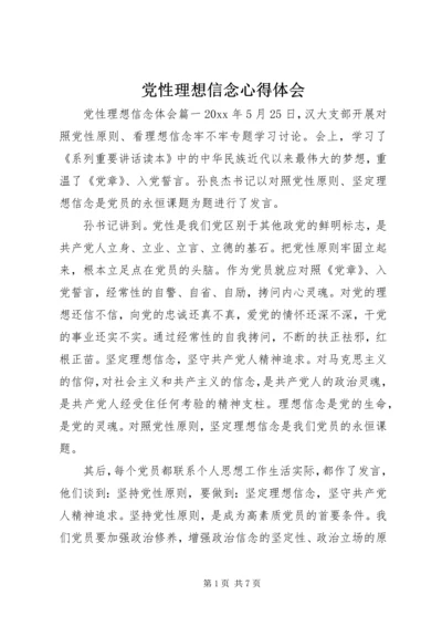 党性理想信念心得体会.docx