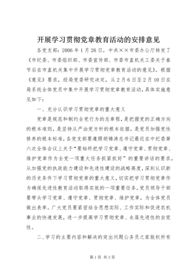 开展学习贯彻党章教育活动的安排意见.docx