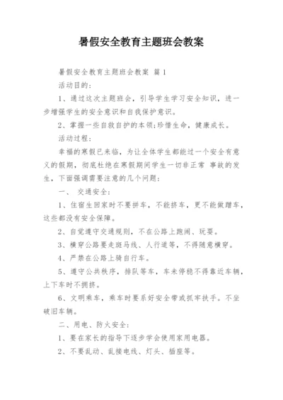 暑假安全教育主题班会教案.docx