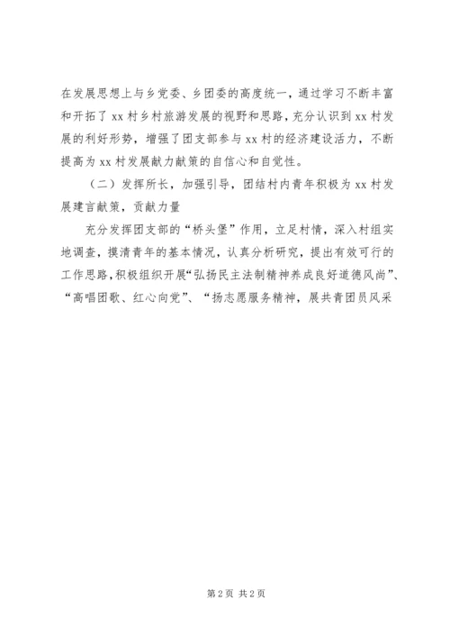 全国五四红旗团支部申报事迹材料(乡村旅游发展团支部).docx