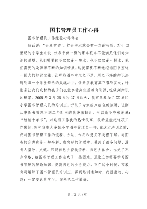 图书管理员工作心得 (4).docx