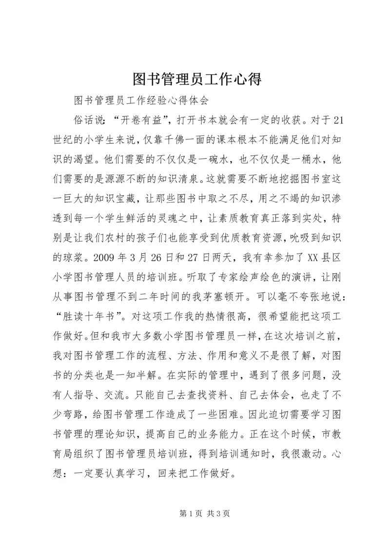 图书管理员工作心得 (4).docx