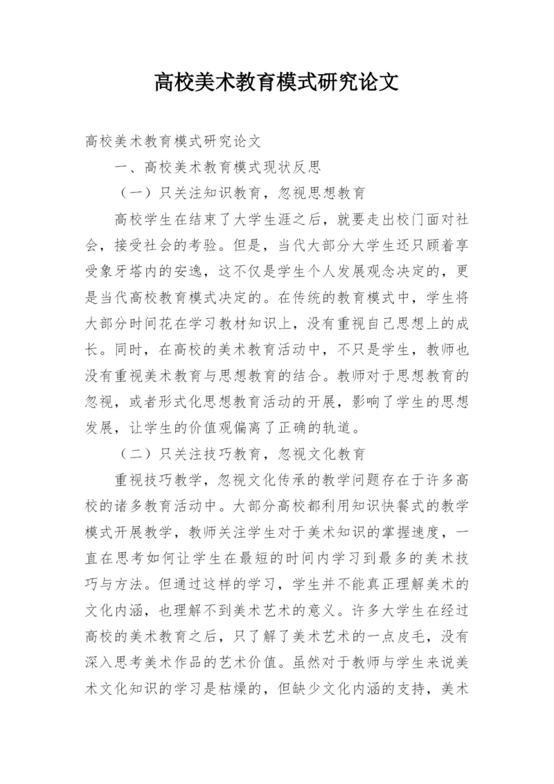 高校美术教育模式研究论文.docx