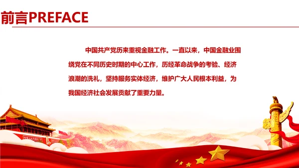 党的领导下的金融发展历程通用PPT党课课件