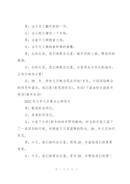 2022年大学元旦晚会主持词7篇.docx