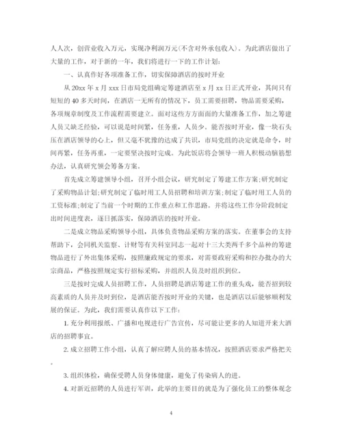 精编之酒店销售工作计划范文精选.docx