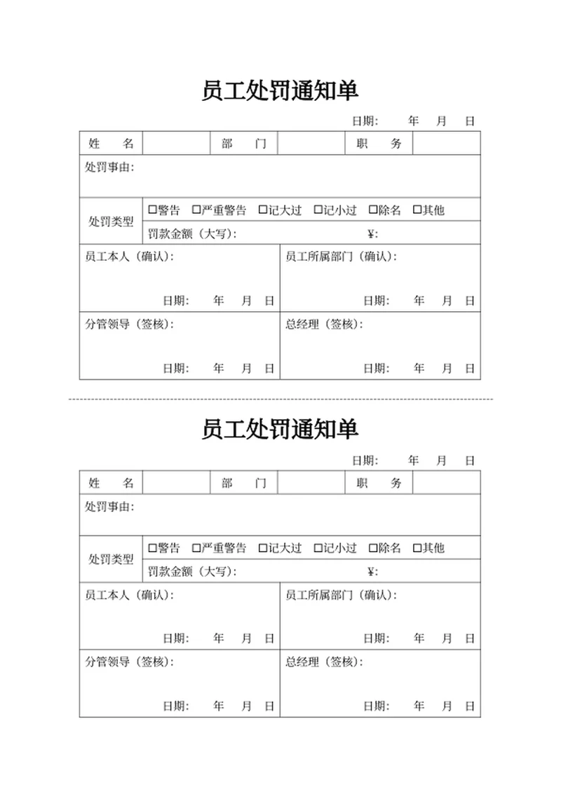 员工处罚通知单