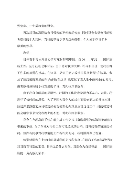 个人辞职报告书