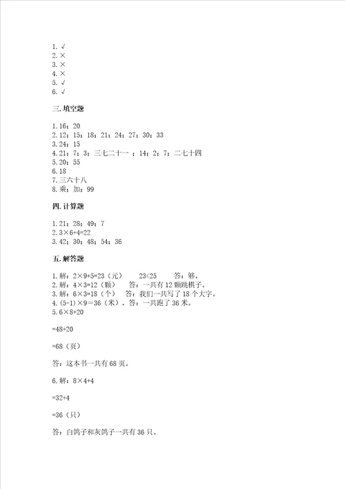 小学二年级数学知识点19的乘法必刷题及参考答案满分必刷