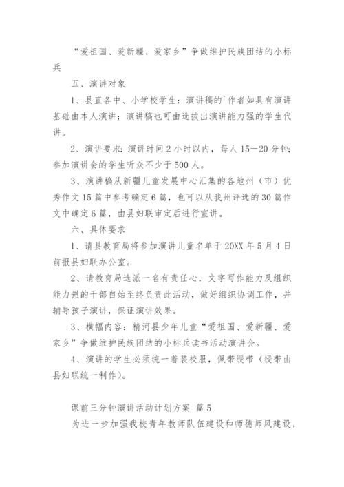 课前三分钟演讲活动计划方案.docx