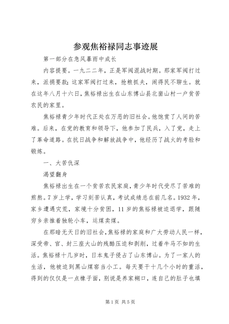 参观焦裕禄同志事迹展_1 (3).docx