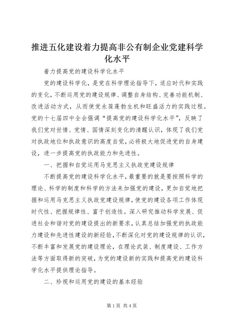 推进五化建设着力提高非公有制企业党建科学化水平 (2).docx