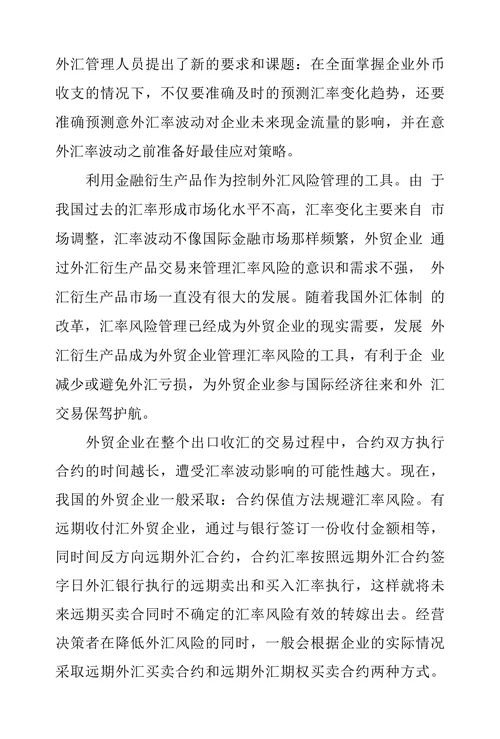 浅谈外贸企业的外汇风险管理