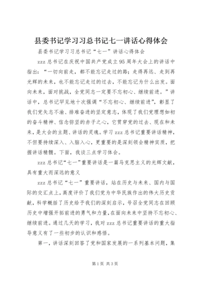 县委书记学习习总书记七一讲话心得体会.docx