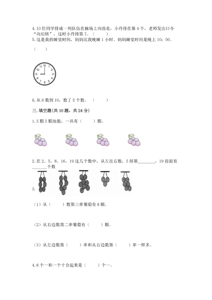 人教版一年级上册数学期末测试卷附答案【模拟题】.docx