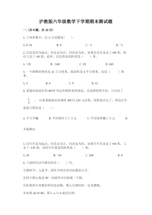 沪教版六年级数学下学期期末测试题精品【夺分金卷】.docx