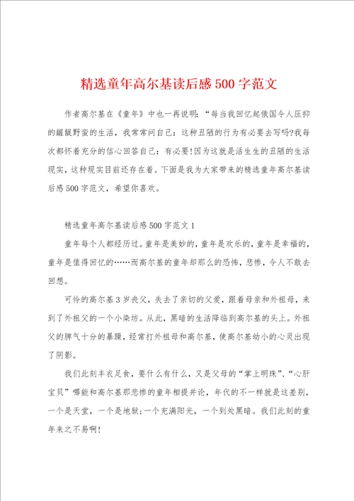 精选童年高尔基读后感500字范文