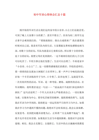 初中军训心得体会汇总十篇（四）.docx