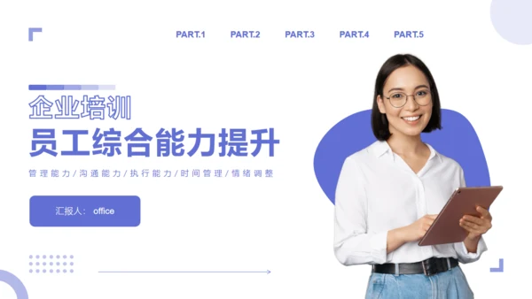 企业培训员工综合能力提升通用PPT模板